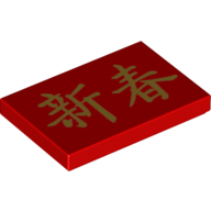 Visuel indicatif Rebrickable de Tuile 2 x 3 avec écriture chinoise dorée / mandarine 'New Year/New Sprint' (Tile 2 x 3 with Golden Chinese/Mandarin 'New Year/New Sprint' Writing)