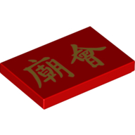 Visuel indicatif Rebrickable de Tuile 2 x 3 avec l'écriture chinoise / mandarine 'New Year Temple Fair' (Tile 2 x 3 with Golden Chinese/Mandarin 'New Year Temple Fair' Writing)