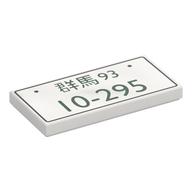 Visuel indicatif Rebrickable de Tuile 2 x 4 avec licence japonaise plaque 'Prefecture Gunma 10-295' imprimé (Tile 2 x 4 with Japanese License Plate 'Prefecture Gunma 10-295' Print)